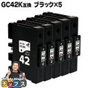 ★エントリーで最大P24倍 【送料無料】リコー用 GC42K 顔料 ブラック×5セット 互換インクカートリッジ ( 速乾性、かすれにくい、高発色 ) RICOH...