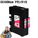 ★エントリーで最大P24倍 【送料無料】リコー用 GC42M 顔料 マゼンタ×2セット 互換インクカートリッジ ( 速乾性、かすれにくい、高発色 ) RICOH...