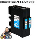 ★エントリーで最大P24倍 【送料無料】Lサイズ リコー用 GC42CH 顔料 シアン×2セット 互換インクカートリッジ ( 速乾性、かすれにくい、高発色 ) ...