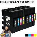 ★エントリーで最大P24倍 Lサイズ リコー用 GC42h-4PK 顔料 4色×2セット 互換インクカートリッジ ( 速乾性、かすれにくい、高発色 ) RICO...
