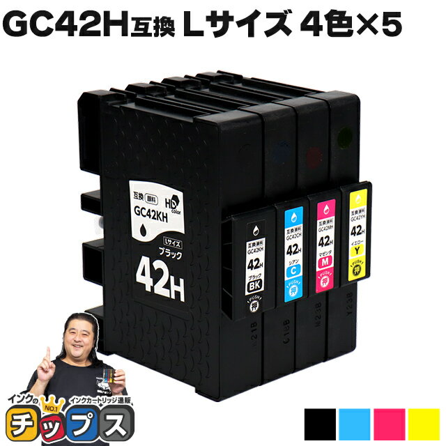 Lサイズ リコー用 GC42h-4PK 顔料 4色×5セット 互換インクカートリッジ ( 速乾性、かすれにくい、高発色 ) RICOH用 gch42 機種：RICOH SG 5200 / RICOH SG 5200(フロント手差しモデル) 内容：GC42KH / GC42CH / GC42MH / GC42YH