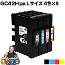 ★エントリーで最大P24倍 Lサイズ リコー用 GC42h-4PK 顔料 4色×5セット 互換インクカートリッジ ( 速乾性、かすれにくい、高発色 ) RICO...