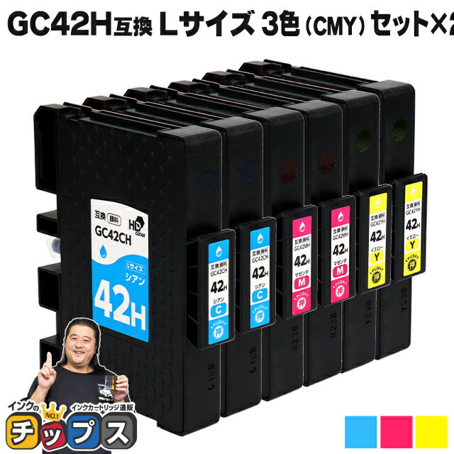 Lサイズ リコー用 GC42H-CMY 顔料 3色×2セット 互換インクカートリッジ ( 速乾性、かすれにくい、高発色 ) RICOH用 gch42 機種：RICOH SG 5200 / RICOH SG 5200(フロント手差しモデル) 内容：GC42KH / GC42CH / GC42MH / GC42YH