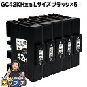 Lサイズ リコー用 GC42KH 顔料 ブラック×5セット 互換インクカートリッジ ( 速乾性、かすれにくい、高発色 ) RICOH用 gch42 対応機種：RICOH SG 5200 / RICOH SG 5200(フロント手差しモデル) セット内容：GC42KH