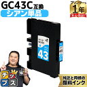 ★エントリーで最大P24倍 【プリンターとインクの1年保証付き】リコー用 GC43 Mサイズ GC43C 顔料 シアン 単品 互換インクカートリッジ HDカラー...