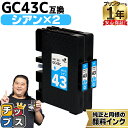 ★エントリーで最大P24倍 【プリンターとインクの1年保証付き】リコー用 GC43 Mサイズ GC43C 顔料 シアン 2セット 互換インクカートリッジ HDカラー(速乾性、かすれにくい、高発色) 残量表示機能付き 内容: GC43C gc43 機種: RICOH SG 2300 RICOH SG 3300