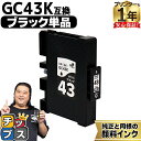 ★エントリーで最大P14倍 【プリンターとインクの1年保証付き】リコー用 GC43 Mサイズ GC43K 顔料 ブラック 単品 互換インクカートリッジ HDカラー(速乾性、かすれにくい、高発色) 残量表示機能付き 内容: GC43K gc43 機種: RICOH SG 2300 RICOH SG 3300