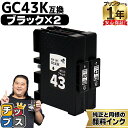 ★エントリーで最大P14倍 【プリンターとインクの1年保証付き】リコー用 GC43 Mサイズ GC43K 顔料 ブラック 2セット 互換インクカートリッジ HDカラー(速乾性、かすれにくい、高発色) 残量表示機能付き 内容: GC43K gc43 機種: RICOH SG 2300 RICOH SG 3300