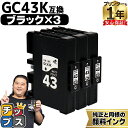 ★エントリーで最大P24倍 【プリンターとインクの1年保証付き】リコー用 GC43 Mサイズ GC43K 顔料 ブラック 3セット 互換インクカートリッジ HD...