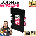 ★エントリーで最大P24倍 【プリンターとインクの1年保証付き】リコー用 GC43 Mサイズ GC43C 顔料 マゼンタ 単品 互換インクカートリッジ HDカラ...