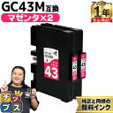 ★エントリーで最大P24倍 【プリンターとインクの1年保証付き】リコー用 GC43 Mサイズ GC43C 顔料 マゼンタ 2セット 互換インクカートリッジ HD...