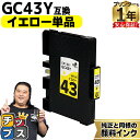 ★エントリーで最大P14倍 【プリンターとインクの1年保証付き】リコー用 GC43 Mサイズ GC43C 顔料 イエロー 単品 互換インクカートリッジ HDカラー(速乾性、かすれにくい、高発色) 残量表示機能付き 内容: GC43Y gc43 機種: RICOH SG 2300 RICOH SG 3300