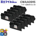 【8/20限定★最大P22倍】 【まとめ買いでお得に!1本あたり2,290円】 富士フイルム 富士ゼロックス CWAA0915 10本セット 回収ボトル 機種:...