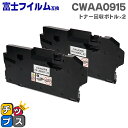 ★マラソン延長戦クーポン&エントリーP10倍 富士フイルム(富士ゼロックス) CWAA0915 トナー回収ボトル 2本セット 互換トナー回収ボトル機種:Docu...