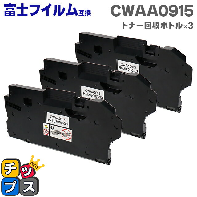 ★スーパーSALEポイント最大19倍 富士フイルム（富士ゼロックス） CWAA0915 トナー回収ボトル 3本セット 互換トナー回収ボトル機種：DocuPrint CP210dw CM210z CP310dw CM310z 対応トナー：CT202728 CT202729 CT202730 CT202731 CT202677 CT202678 CT202679 など