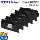 【8/20限定★最大P22倍】 富士フイルム 富士ゼロックス CWAA0915 トナー回収ボトル 5本セット 互換トナー回収ボトル機種:DocuPrint CP...