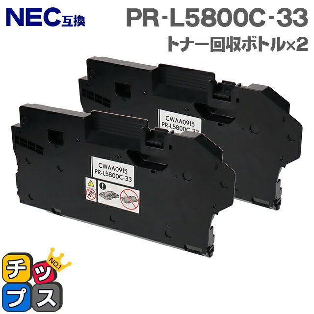 ★エントリーでP最大18倍 NEC互換 PR-L5800C-33 トナー回収ボトル 2本セット 互換トナー回収ボトル機種：Color MultiWriter 5800C（PR-L5800C） 5850C（PR-L5850C） 400F（PR-L400F） 7700C（PR-L7700C） 対応トナー：PR-L5800C-11 PR-L5800C-12 など