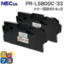 【即納 送料無料】NEC互換 PR-L5800C-33 トナー回収ボトル 2本セット【互換トナー回収ボトル】対応機種：Color MultiWriter 5800C（PR-L5800C） / 5850C（PR-L5850C） / 400F（PR-L400F） / 7700C（PR-L7700C） 対応トナー：PR-L5800C-11 / PR-L5800C-12 など