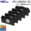 ★エントリーでP10倍中 NEC互換 PR-L5800C-33 トナー回収ボトル 5本セット 互換トナー回収ボトル機種:Color MultiWriter 58...