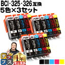 ★エントリーで最大P24倍 キャノン用 BCI-326+325/5MP 5色×3セット 残量表示機能付き 互換インクカートリッジ 内容: BCI-325PGBK...