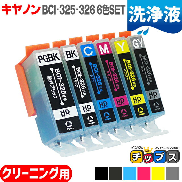 ★エントリーでP最大17倍 【ネコポス送料無料】キヤノン 互換クリーニングカートリッジ BCI-325+326/6MP 洗浄6色セット（BCI-325PGBK,BCI-326BK,BCI-326C,BCI-326M,BCI-326Y,BCI-326GY）洗浄液 安心1年保証【洗浄用カートリッジ】