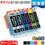 【ネコポス送料無料】キヤノン 互換クリーニングカートリッジ BCI-325+326/6MP 洗浄6色セット（BCI-325PGBK,BCI-326BK,BCI-326C,BCI-326M,BCI-326Y,BCI-326GY）洗浄液 安心1年保証【洗浄用カートリッジ】