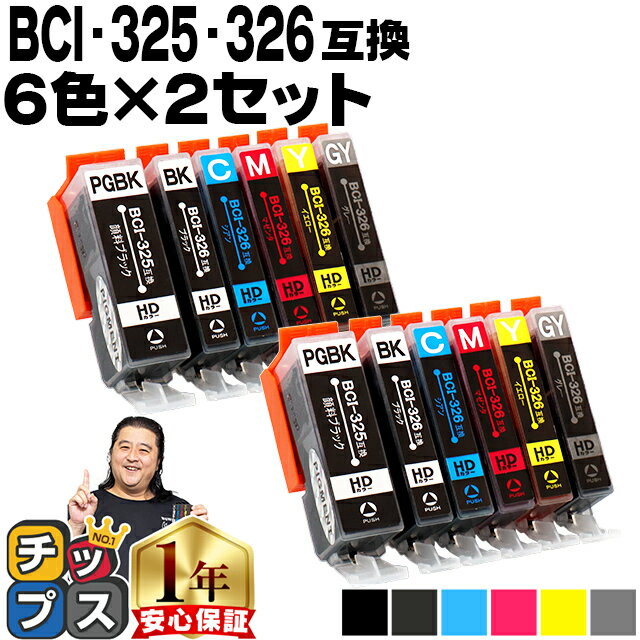 キャノン用 BCI-326+325/6MP 6色×2セット 残量表示機能付き 互換インクカートリッジ 内容： BCI-325PGBK BCI-326BK BCI-326C BCI-326M BCI-326Y BCI-326GY 機種： PIXUS MG8230 PIXUS MG8130 PIXUS MG6230 PIXUS MG6130