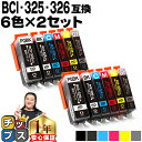 ★ワンダフルデーP最大8倍 キャノン用 BCI-326+325/6MP 6色×2セット 残量表示機能付き 互換インクカートリッジ 内容：…