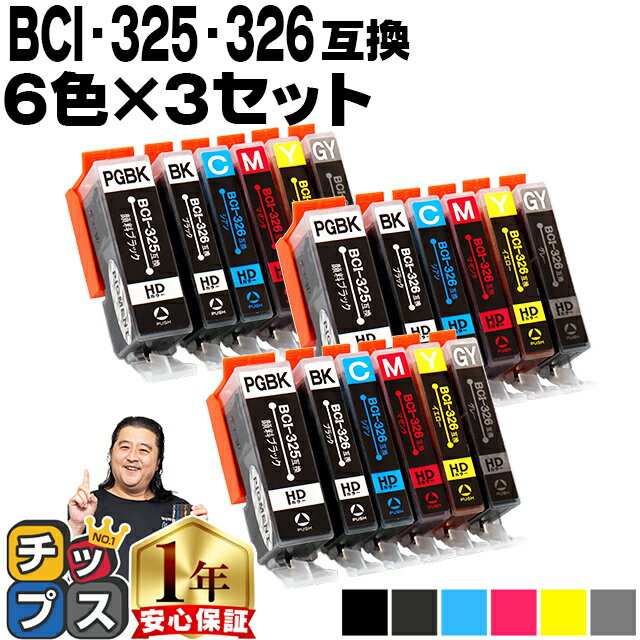 ★エントリーでP最大17倍 キャノン用 BCI-326+325/6MP 6色×3セット 残量表示機能付き 互換インクカートリッジ 内容： …