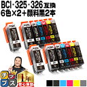 ★5/5は最大P22倍&GWクーポン配布 キャノン用 BCI-326+325/6MP 6色+ 顔料ブラック 1本 ×2セット 計14本 残量表示機能付き 互換イ...