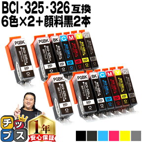 ★エントリーでP最大17倍 キャノン用 BCI-326+325/6MP 6色+ 顔料ブラック 1本 ×2セット 計14本 残量表示機能付き 互換インクカートリッジ 内容： BCI-325PGBK BCI-326BK BCI-326C BCI-326M BCI-326Y BCI-326GY 機種： PIXUS MG8230 PIXUS MG8130 PIXUS MG6230 PIXUS MG6130