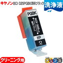 ★10%クーポン配布&エントリー最大P24倍 キヤノン 互換クリーニングカートリッジ BCI-325PGBK 洗浄用顔料ブラック単品 洗浄液 安心1年保証<ネコ...