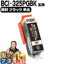 ★エントリーで+P10倍&GWクーポン配布 BCI-325PGBK 顔料ブラック ICチップ付 <ネコポス送料無料> キヤノン 【互換インクカートリッジ】