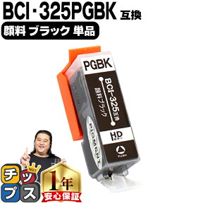 ★エントリーでP最大17倍 BCI-325PGBK 顔料ブラック ICチップ付 ＜ネコポス送料無料＞ キヤノン 【互換インクカートリッジ】