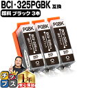 お得な3個セットBCI-325PGBK 顔料ブラック ICチップ付 ＜ネコポス送料無料＞ キヤノン 【互換インクカートリッジ】