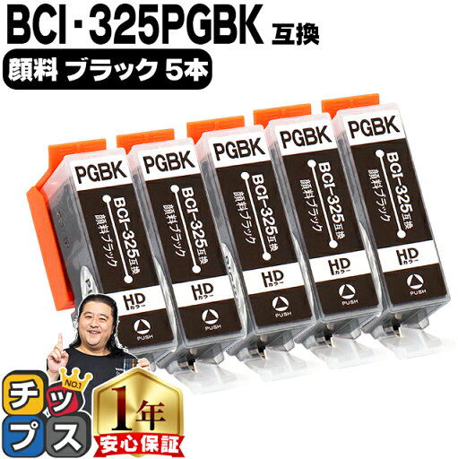 ★エントリーで5月はずっと+P10倍 お得な5個セットBCI-325PGBK 顔料ブラック ICチップ付 <ネコポス送料無料> キヤノン 【互換インクカートリッジ】 ★エントリーで5月はずっと+P10倍 お得な5個セットBCI-325PGBK 顔料ブラック ICチップ付 <ネコポス送料無料> キヤノン 【互換インクカートリッジ】