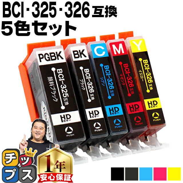 キャノン用 BCI-326+325/5MP 5色セット 残量表示機能付き 互換インクカートリッジ 内容： BCI-325PGBK BCI-326BK BCI-326C BCI-326M BCI-326Y 機種： PIXUS MG8230 PIXUS MG8130 PIXUS MG6230 PIXUS MG6130 など