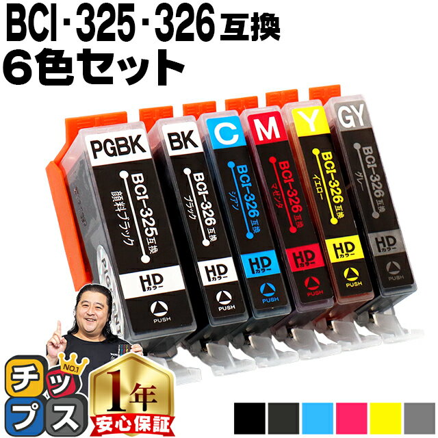 キャノン用 BCI-326+325/6MP 6色セット 