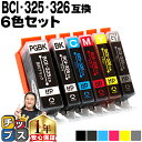 ★エントリーで最大P24倍 キャノン用 BCI-326+325/6MP 6色セット 残量表示機能付き 互換インクカートリッジ 内容: BCI-325PGBK B...