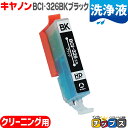 ★10%クーポン配布&エントリー最大P24倍 キヤノン 互換クリーニングカートリッジ BCI-326BK 洗浄用ブラック単品 洗浄液 安心1年保証<ネコポス送料...