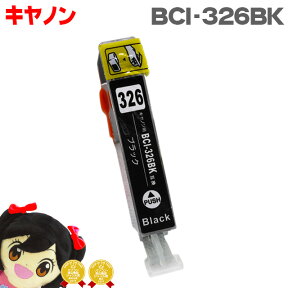 BCI-326BK ブラック ICチップ付 ＜ネコポス送料無料＞ キヤノン 【互換インクカートリッジ】