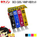 ★エントリーで最大P24倍 BCI-326シリーズ 4色セット ICチップ付 <ネコポス送料無料> キヤノン 【互換インクカートリッジ】