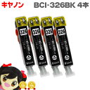 ★エントリーで最大P23倍 お得な4個セット!BCI-326BK ブラック ICチップ付 <ネコポス送料無料> キヤノン 互換インクカートリッジ