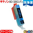 ★イベント前セールクーポン&P10倍 キヤノン 互換クリーニングカートリッジ BCI-326C 洗浄用シアン単品 洗浄液 安心1年保証<ネコポス送料無料>【洗浄...