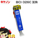 ★エントリーで最大P24倍 BCI-326C シアン ICチップ付 <ネコポス送料無料> キヤノン 【互換インクカートリッジ】