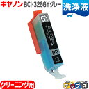 ★エントリーで最大P24倍 キヤノン 互換クリーニングカートリッジ BCI-326GY 洗浄用グレー単品 洗浄液 安心1年保証 対応機種:PIXUS MG823...