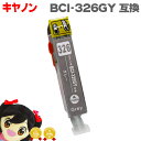 ★5/5は最大P22倍&GWクーポン配布 BCI-326GY グレー ICチップ付 <ネコポス送料無料> キヤノン 【互換インクカートリッジ】