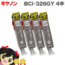 ★エントリーで+P10倍&GWクーポン配布 お得な4個セット!BCI-326GY グレー ICチップ付 <ネコポス送料無料> キヤノン 【互換インクカートリッジ...