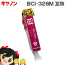 ★10%クーポン配布&エントリー最大P24倍 BCI-326M マゼンタ ICチップ付 <ネコポス送料無料> キヤノン 【互換インクカートリッジ】