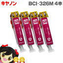 ★エントリーで最大P24倍 お得な4個セット!BCI-326M マゼンタ ICチップ付 <ネコポス送料無料> キヤノン 【互換インクカートリッジ】